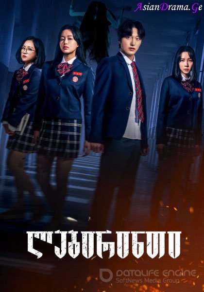 ლაბირინთი / (The Labyrinth / 화이트데이: 귀멸의 퇴마학교)