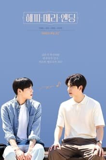 ბედნიერი დასასრული / Happy Merry Ending