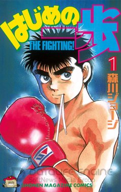 მებრძოლი სული / Hajime no Ippo / Fighting Spirit
