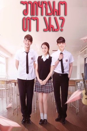 შეიყვარო თუ არა? / To Love or Not to Love