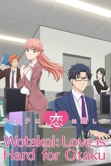 სიყვარული რთულია ოტაკუსთვის / Wotakoi: Love is Hard for Otaku, ヲタクに恋は難しい