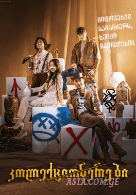 კოლექციონერები / Collectors / 도굴