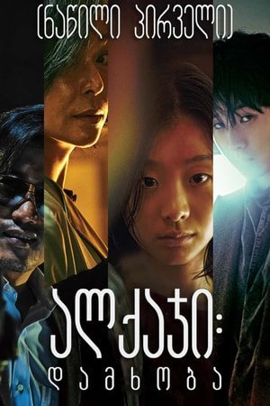 ალქაჯი: დამხობა   / The Witch : The Subversion