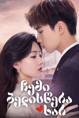 ჩემი ბედისწერა ხარ! / You Are My Destiny