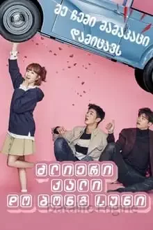 ძლიერი ქალი დო ბონგ სუნი / Strong Woman Do Bong Soon