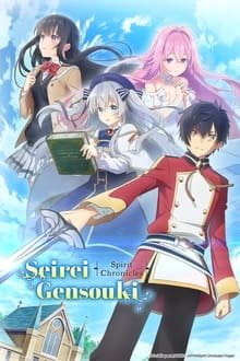მითიური სულის ქრონიკები / Seirei Gensouki: Spirit Chronicles / Seirei Gensouki