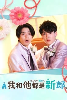 უპატარძლო ქორწილი / Both Me and Him are the Grooms / 僕もアイツも新郎です。