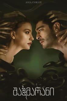 შაჰმარანი / Sahmaran