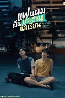 სკოლის პრეზიდენტი / My School President