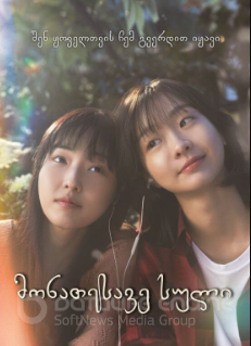 მონათესავე სული / Soulmate