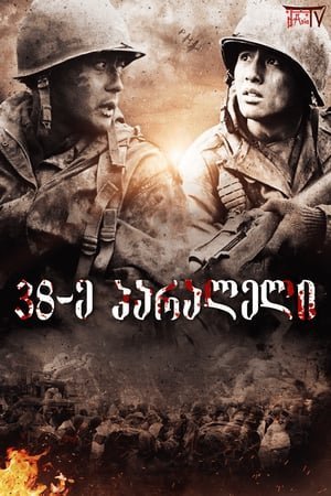 38-ე პარალელი / Tae Guk Gi: The Brotherhood of War