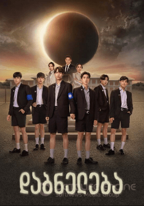 დაბნელება / The Eclipse