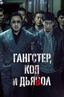 განგსტერი, პოლიციელი, სატანა / The Gangster; the Cop; the Devil / 악인전