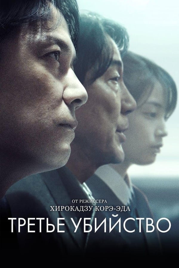 მესამე მკვლელობა / The Third Murder