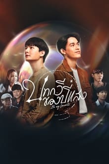 ჩემი რჩეული / BE MY FAVORITE