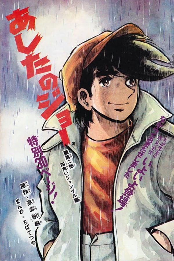 Ashita no Joe / ხვალინდელი ჯო