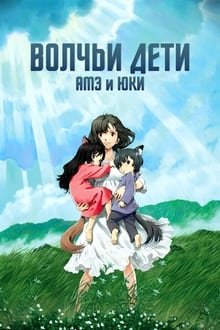 მგლის შვილები ამე და იუკი / Wolf Children