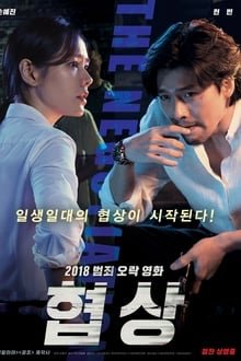 მოლაპარაკება / The Negotiation / Hyeobsang