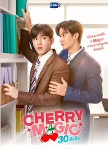 უმანკოების მაგია / Cherry Magic