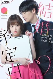 ქორწინების თარიღი / The Date of Marriage