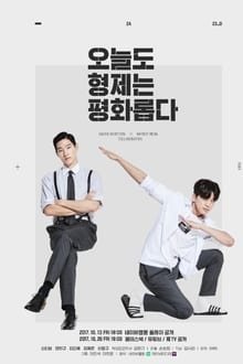 ჰარმონიული ძმები / We Are Peaceful Brothers / 오늘도 형제는 평화롭다