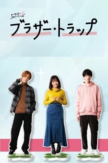 ძმების ხაფანგი / Brother Trap