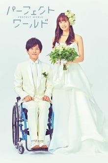 იდეალური სამყარო / Perfect World