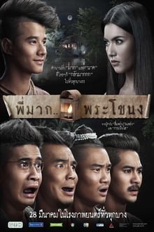 პი მაკი / Pee Mak, พี่มากพระโขนง