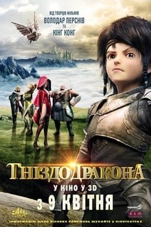 დრაკონის ბუდე / Dragon Nest: Warriors' Dawn