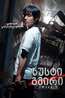 სუსტი გმირი / Weak Hero Class 1