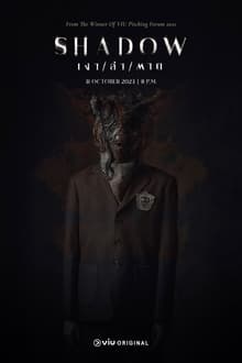 ჩრდილი / Shadow