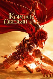 მაიმუნთა მეფე: გმირი დაბრუნდა / Monkey King: Hero Is Back