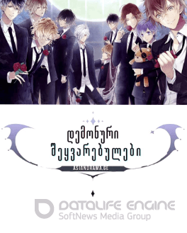 დემონური შეყვარებული / Diabolik Lovers