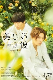 ჩემი მშვენიერი მამაკაცი: სამუდამოდ / My Beautiful Man: Eternal