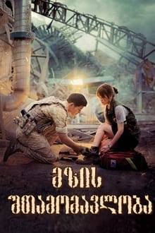 მზის შთამომავლობა / DESCENDANTS OF THE SUN