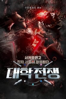 ელიტური ლიგა / უნივერსიტეტების ომი / University War
