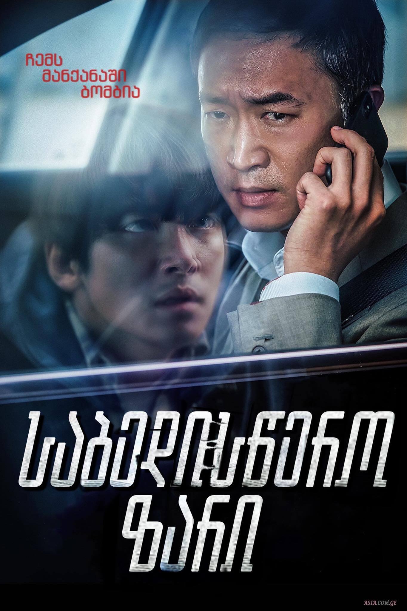 საბედისწერო ზარი / Hard Hit, Restricted Call, 발신제한