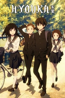 ჰიუკა: ვერსად გაიქცევი / Hyouka