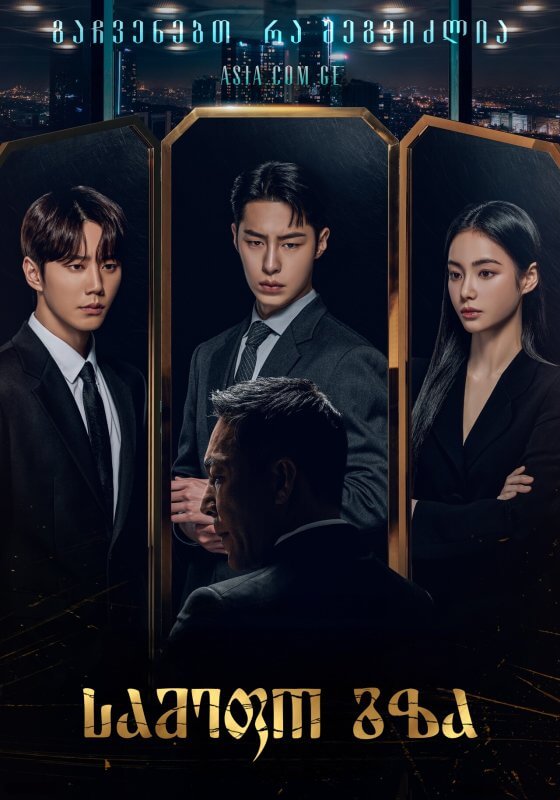 სამეფო გზა / Impossible Heir / Royal Roader / 한국어