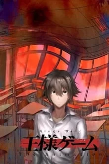 მეფეების თამაში / King's Game