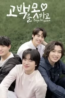 არ შემიძლია გამოგიტყდე / 고백을 못하고 / Boys Be Brave! / ბიჭებო იყავით მამაცნი!