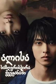 ალისა საზღვრისპირა ქვეყანაში / Alice In Borderland