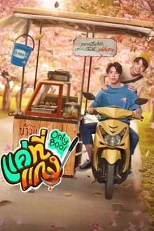 ერთადერთი / Only Boo! / แค่ที่แกง