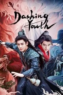 გაბედული ახალგაზრდები / Dashing Youth / 少年白马醉春风