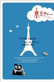 ტოკიოს კოშკი / Tokyo Tower