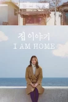 სახლში ვარ / I Am Home / 집 이야기