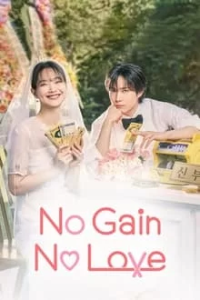 არაა სარგებელი? არაა სიყვარული / No Gain No Love