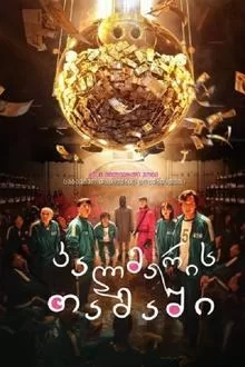 კალმარის თამაში / SQUID GAME (2024)