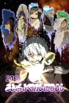 შენს მარადისობას / Fumetsu no Anata e, To Your Eternity / 不滅のあなたへ