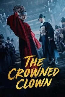 გამეფებული ჯამბაზი / The Crowned Clown